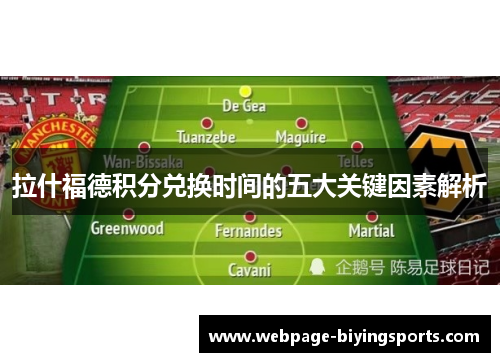 拉什福德积分兑换时间的五大关键因素解析