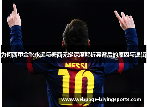 为何西甲金靴永远与梅西无缘深度解析其背后的原因与逻辑