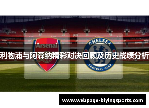 利物浦与阿森纳精彩对决回顾及历史战绩分析