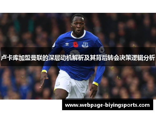 卢卡库加盟曼联的深层动机解析及其背后转会决策逻辑分析