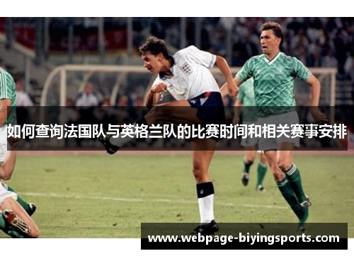 如何查询法国队与英格兰队的比赛时间和相关赛事安排