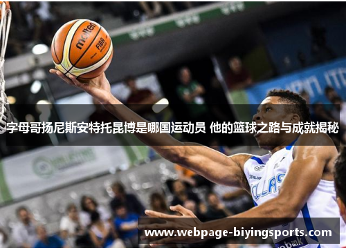 字母哥扬尼斯安特托昆博是哪国运动员 他的篮球之路与成就揭秘