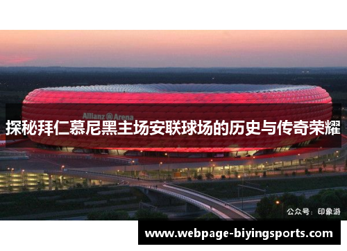 探秘拜仁慕尼黑主场安联球场的历史与传奇荣耀