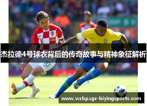 杰拉德4号球衣背后的传奇故事与精神象征解析