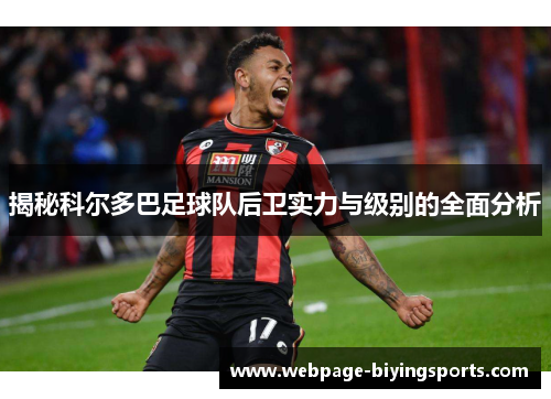 揭秘科尔多巴足球队后卫实力与级别的全面分析