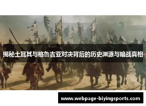 揭秘土耳其与格鲁吉亚对决背后的历史渊源与暗战真相