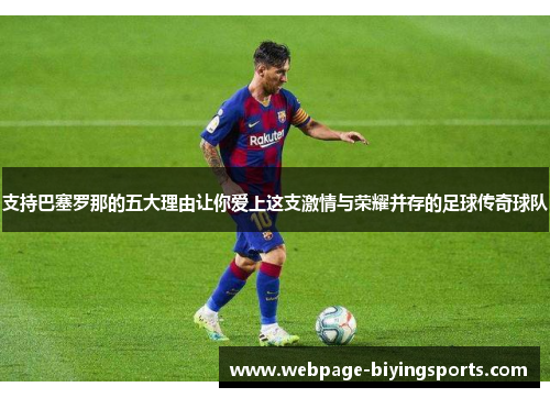 支持巴塞罗那的五大理由让你爱上这支激情与荣耀并存的足球传奇球队 支持巴塞罗那的五大理由让你爱上这支激情与荣耀并存的足球传奇球队