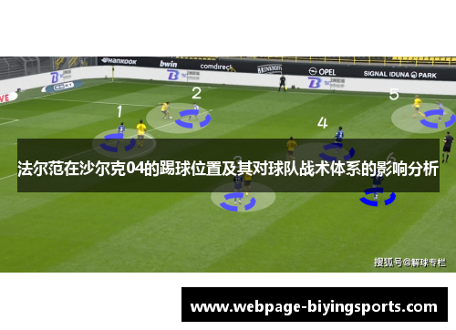 法尔范在沙尔克04的踢球位置及其对球队战术体系的影响分析