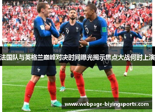 法国队与英格兰巅峰对决时间曝光揭示焦点大战何时上演