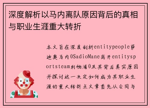 深度解析以马内离队原因背后的真相与职业生涯重大转折