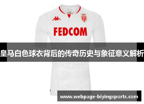 皇马白色球衣背后的传奇历史与象征意义解析
