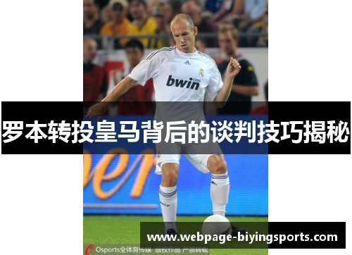 罗本转投皇马背后的谈判技巧揭秘