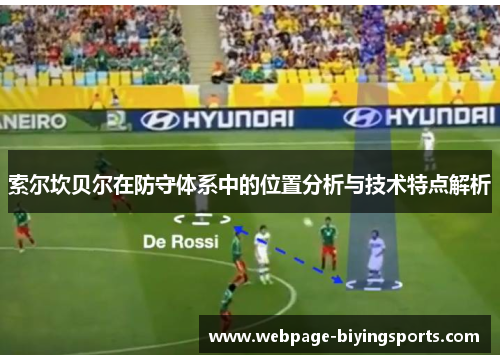 索尔坎贝尔在防守体系中的位置分析与技术特点解析