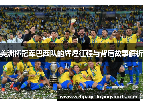 美洲杯冠军巴西队的辉煌征程与背后故事解析