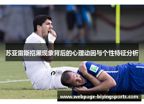苏亚雷斯招黑现象背后的心理动因与个性特征分析