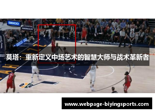 莫塔：重新定义中场艺术的智慧大师与战术革新者