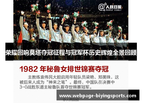 荣耀回响莫塔夺冠征程与冠军杯历史辉煌全景回顾