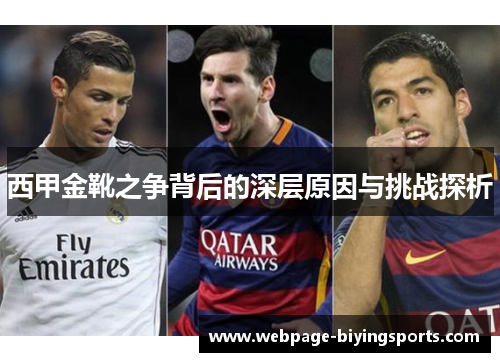 西甲金靴之争背后的深层原因与挑战探析