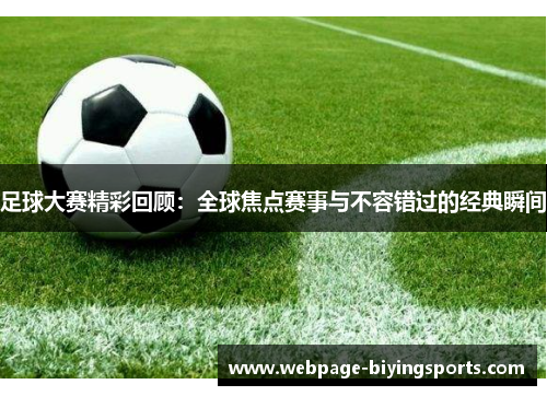 足球大赛精彩回顾：全球焦点赛事与不容错过的经典瞬间