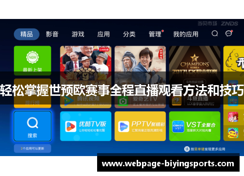 轻松掌握世预欧赛事全程直播观看方法和技巧