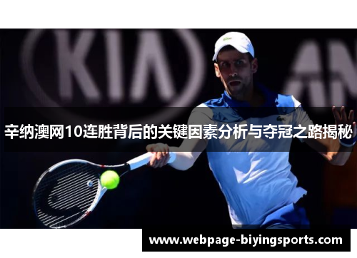 辛纳澳网10连胜背后的关键因素分析与夺冠之路揭秘