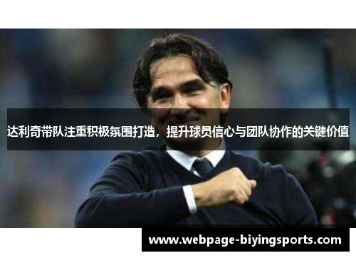 达利奇带队注重积极氛围打造，提升球员信心与团队协作的关键价值