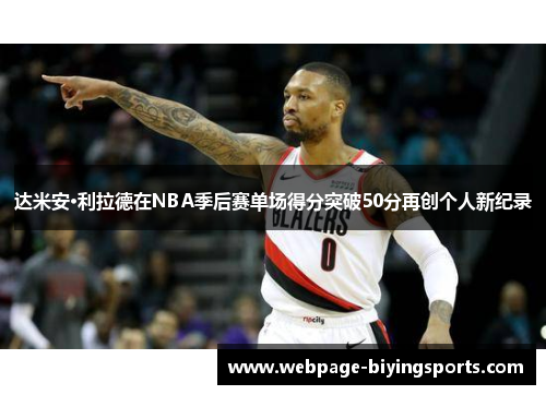 达米安·利拉德在NBA季后赛单场得分突破50分再创个人新纪录