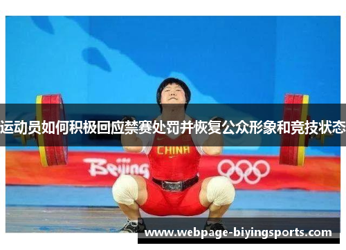 运动员如何积极回应禁赛处罚并恢复公众形象和竞技状态