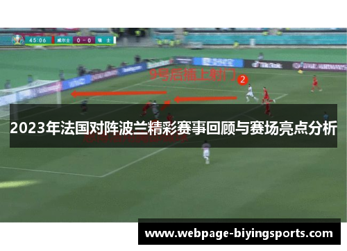 2023年法国对阵波兰精彩赛事回顾与赛场亮点分析