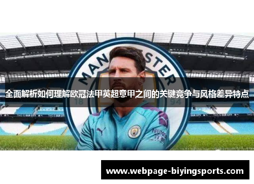 全面解析如何理解欧冠法甲英超意甲之间的关键竞争与风格差异特点