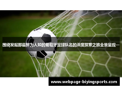 围绕发掘那些鲜为人知的葡萄牙足球队名的深度探索之旅全景呈现一