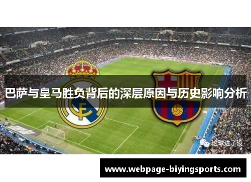巴萨与皇马胜负背后的深层原因与历史影响分析