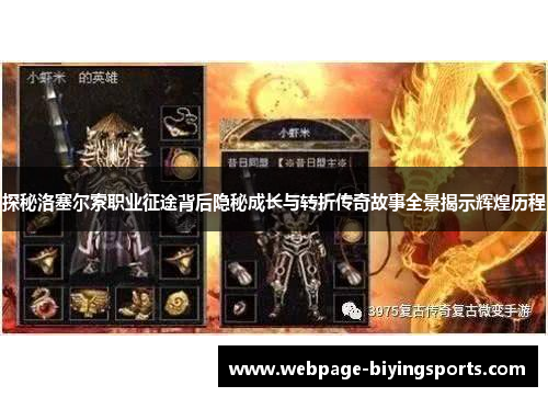 探秘洛塞尔索职业征途背后隐秘成长与转折传奇故事全景揭示辉煌历程