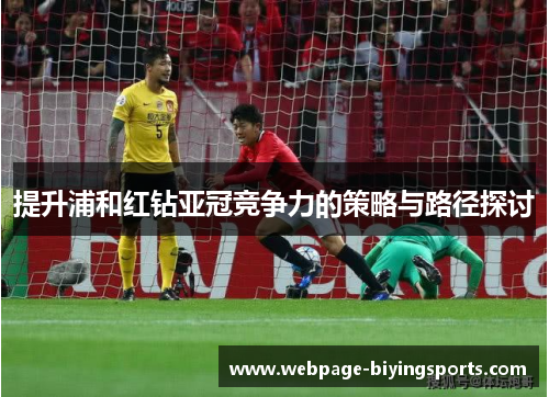 提升浦和红钻亚冠竞争力的策略与路径探讨