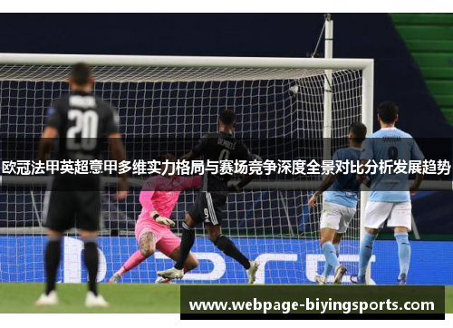 欧冠法甲英超意甲多维实力格局与赛场竞争深度全景对比分析发展趋势