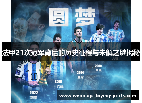 法甲21次冠军背后的历史征程与未解之谜揭秘