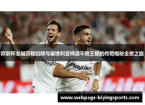 欧联杯发展历程回顾与塞维利亚缔造不败王朝的传奇揭秘全景之旅
