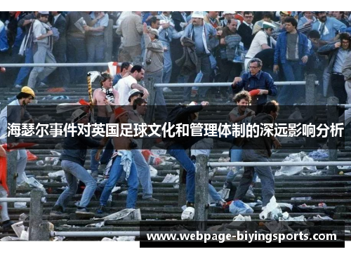 海瑟尔事件对英国足球文化和管理体制的深远影响分析