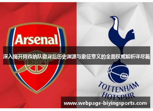 深入揭开阿森纳队徽背后历史渊源与象征意义的全面权威解析详尽篇