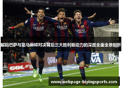 解码巴萨与皇马巅峰对决背后三大胜利驱动力的深度全面全景剖析