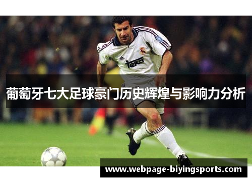 葡萄牙七大足球豪门历史辉煌与影响力分析