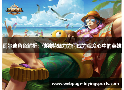 瓦尔迪角色解析：他独特魅力为何成为观众心中的英雄