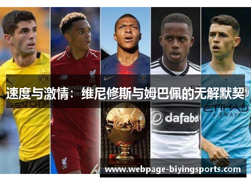 速度与激情：维尼修斯与姆巴佩的无解默契
