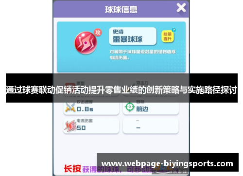 通过球赛联动促销活动提升零售业绩的创新策略与实施路径探讨