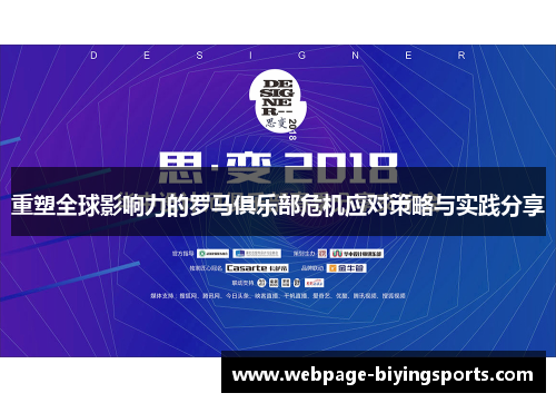 重塑全球影响力的罗马俱乐部危机应对策略与实践分享