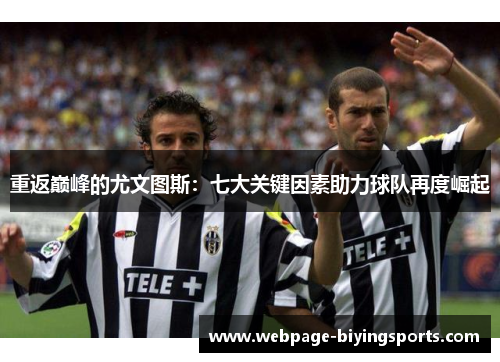 重返巅峰的尤文图斯：七大关键因素助力球队再度崛起