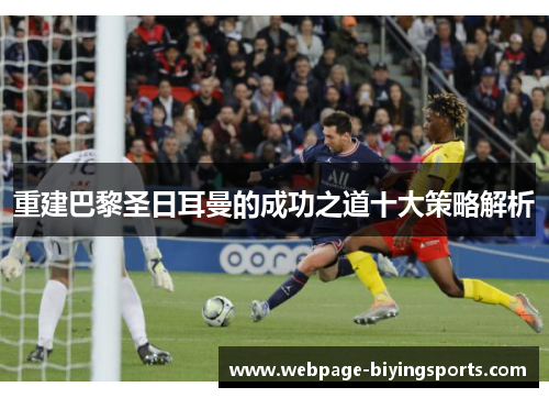 重建巴黎圣日耳曼的成功之道十大策略解析