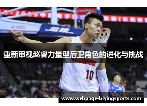 重新审视赵睿力量型后卫角色的进化与挑战