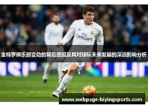 金特罗俱乐部变动的背后原因及其对球队未来发展的深远影响分析