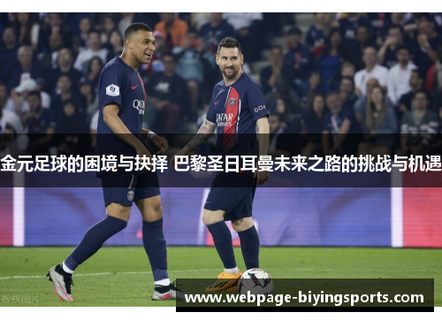 金元足球的困境与抉择 巴黎圣日耳曼未来之路的挑战与机遇